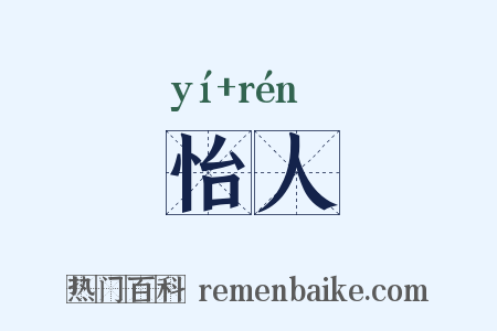 怡人是什么意思的图片